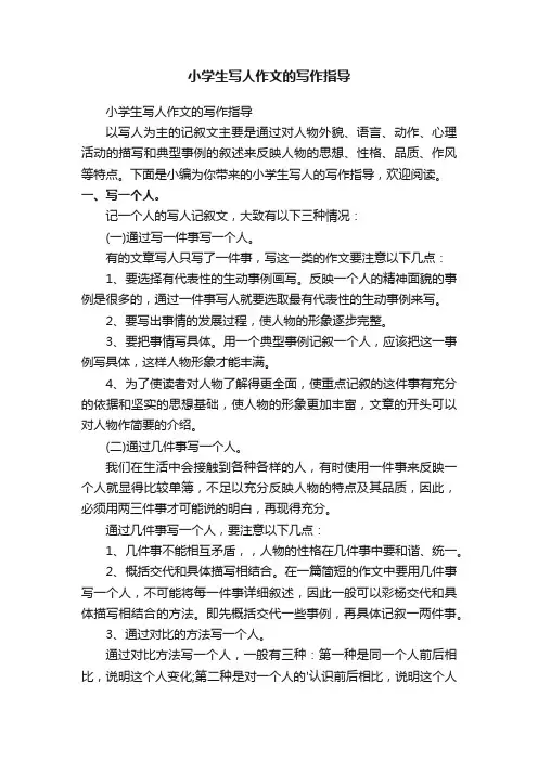 小学生写人作文的写作指导