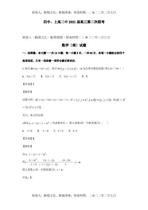 高三数学第二次联考试题 理含解析 试题