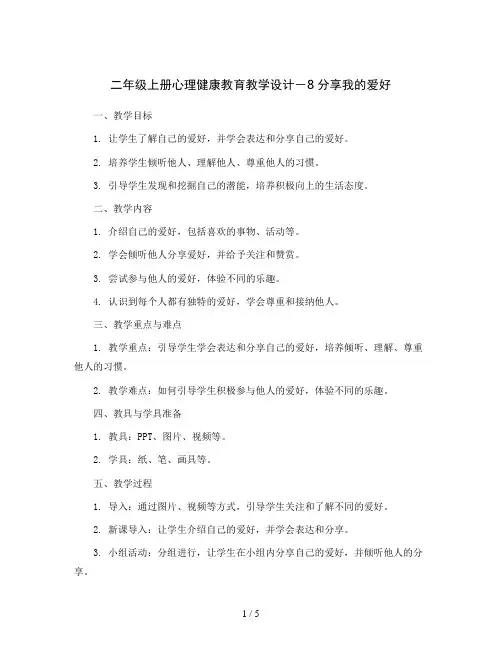 二年级上册心理健康教育教学设计-8分享我的爱好  ｜北师大版