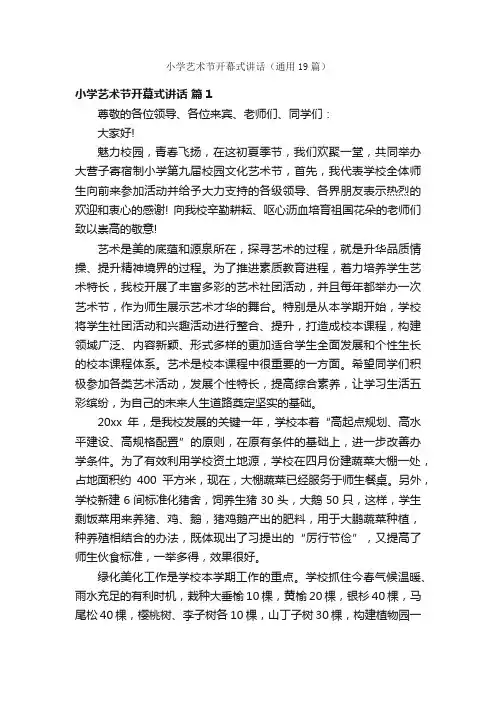 小学艺术节开幕式讲话（通用19篇）