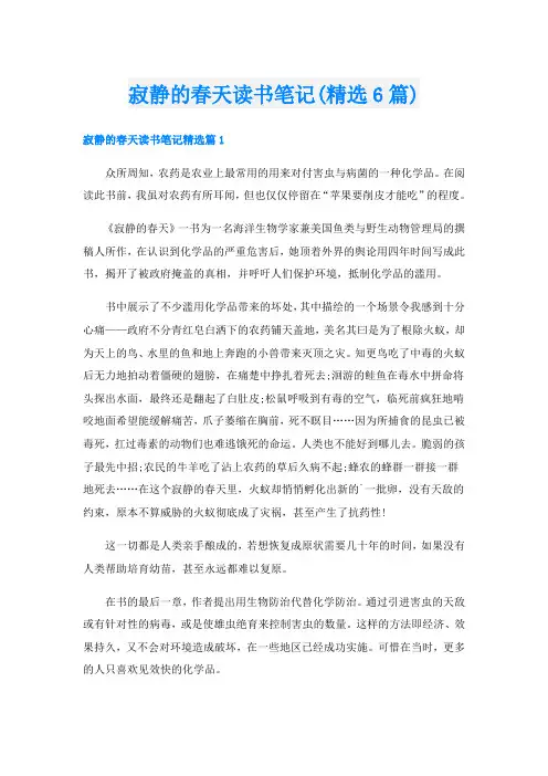 寂静的春天读书笔记(精选6篇)