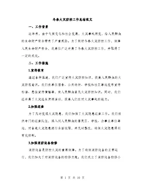 冬春火灾防控工作总结范文（三篇）