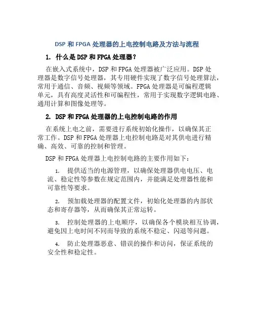 DSP和FPGA处理器的上电控制电路及方法与流程
