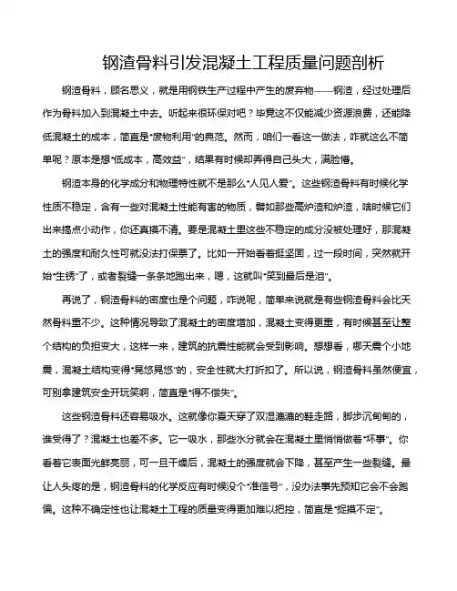 钢渣骨料引发混凝土工程质量问题剖析