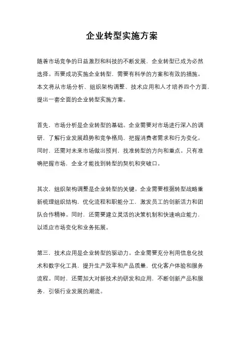 企业转型实施方案