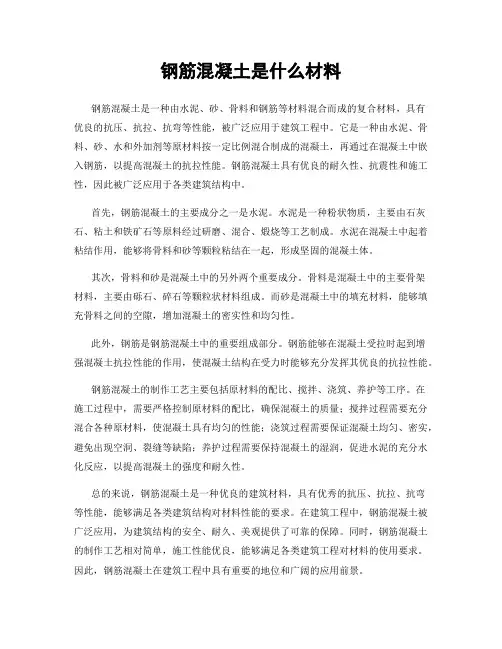 钢筋混凝土是什么材料