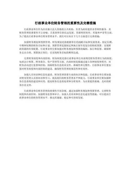 行政事业单位财务管理的重要性及完善措施