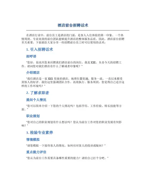 酒店前台招聘话术