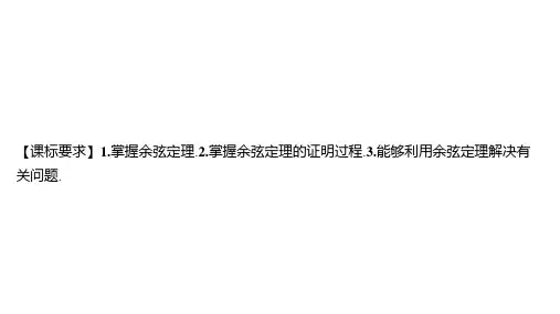 苏教版高中同步学案数学必修第二册精品课件 第11章 解三角形 11.1 余弦定理 (2)
