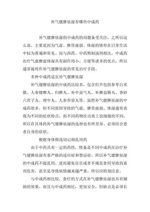 补气健脾祛湿有哪些中成药