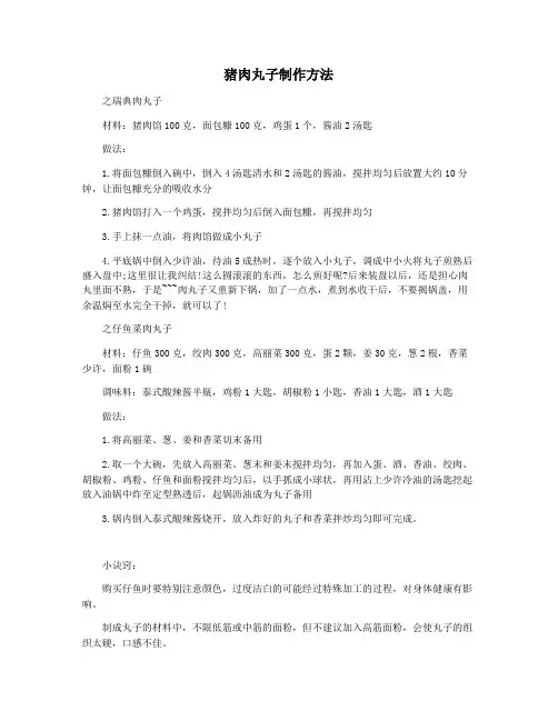 猪肉丸子制作方法