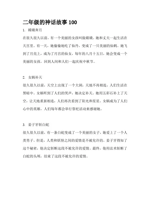 二年级的神话故事100