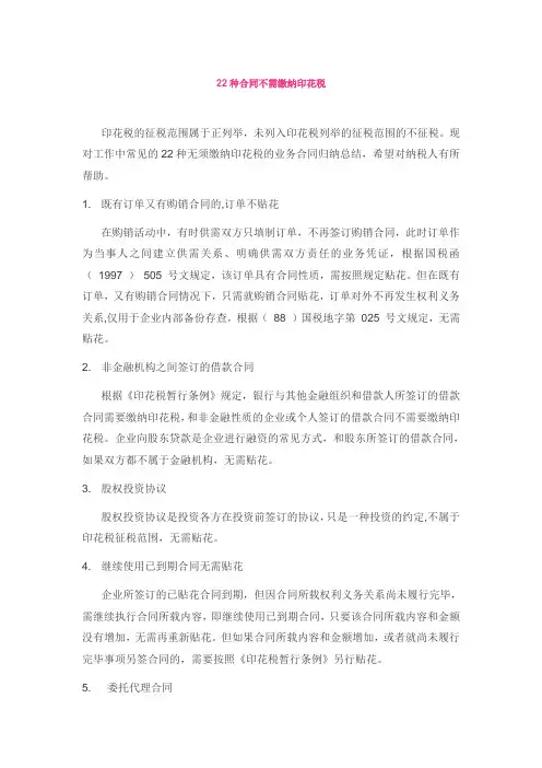 22种合同不需缴纳印花税【范本模板】