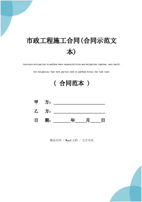 市政工程施工合同(合同示范文本)
