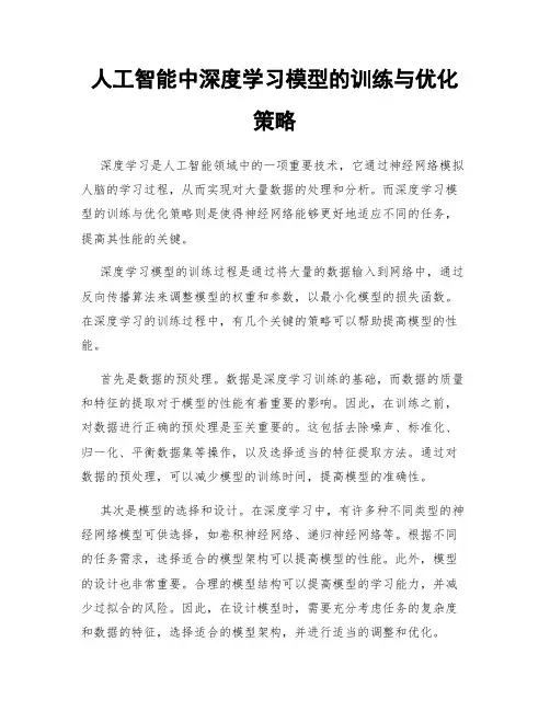 人工智能中深度学习模型的训练与优化策略