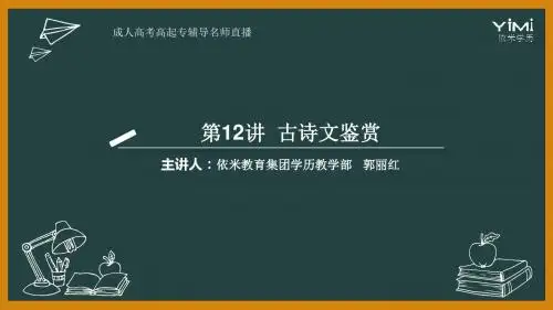 成人高考 第12讲 古诗词鉴赏(3个课时)