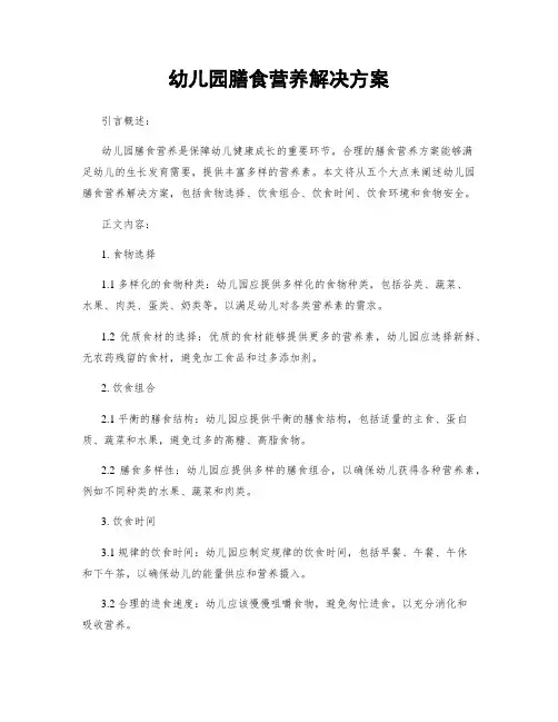 幼儿园膳食营养解决方案