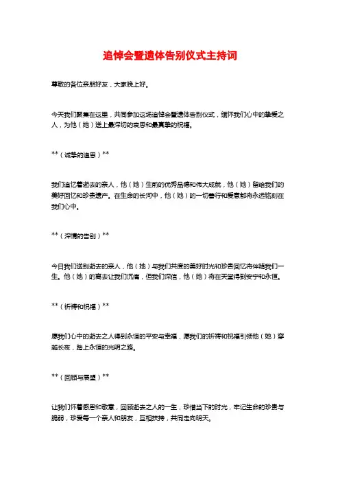 追悼会暨遗体告别仪式主持词