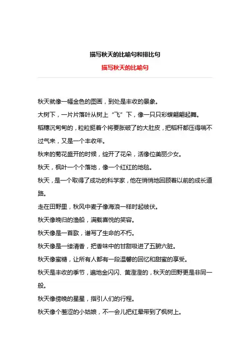 描写秋天的比喻句和排比句