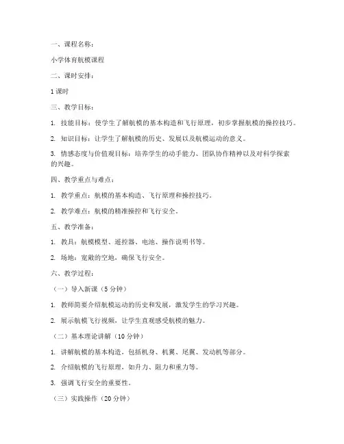 小学体育航模课程教案模板