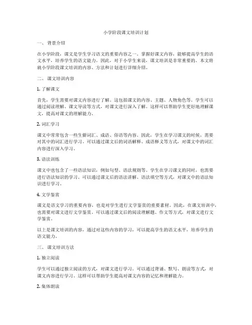 小学阶段课文培训计划