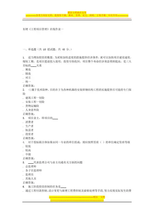 16春东财《工程项目管理》在线作业一