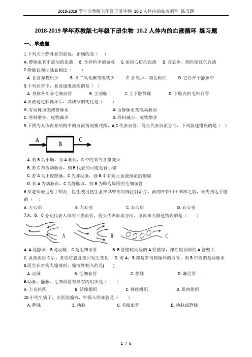 2018-2019学年苏教版七年级下册生物 10.2人体内的血液循环 练习题