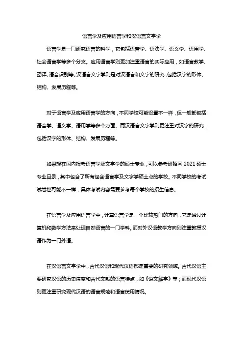 语言学及应用语言学和汉语言文字学