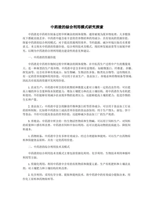 中药渣的综合利用模式研究探索
