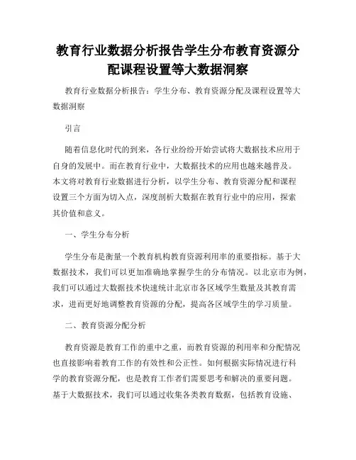 教育行业数据分析报告学生分布教育资源分配课程设置等大数据洞察