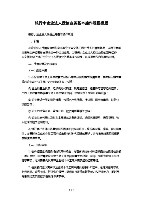 银行小企业法人授信业务基本操作规程模版