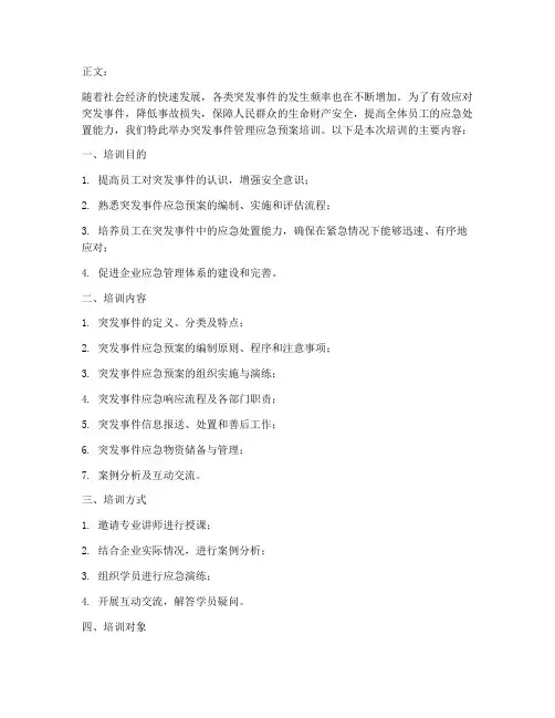 突发事件管理应急预案培训