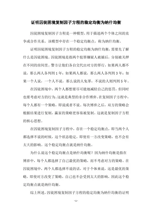 证明囚徒困境复制因子方程的稳定均衡为纳什均衡