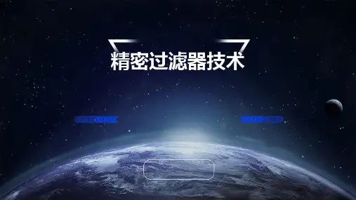 精密过滤器技术