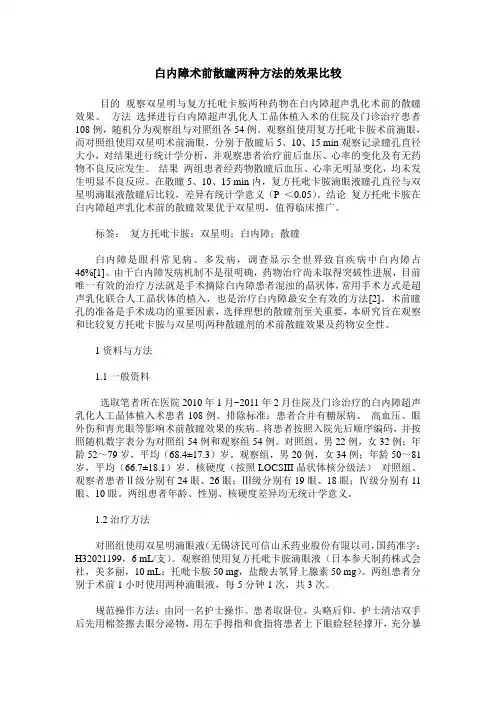 白内障术前散瞳两种方法的效果比较