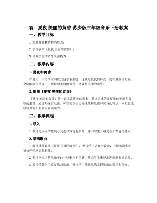 唱：夏夜 美丽的黄昏-苏少版三年级音乐下册教案