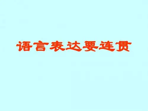 高考复习语言表达连贯 PPT课件