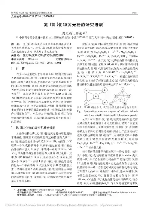 氮_氧_化物荧光粉的研究进展_周天亮
