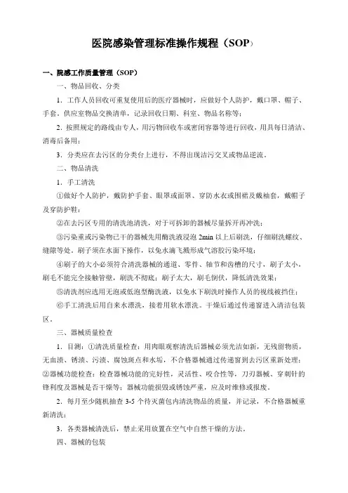 院感SOP工作质量管理