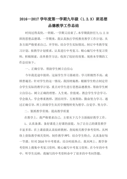 2016—2017学年度第一学期思想品德教学工作总结