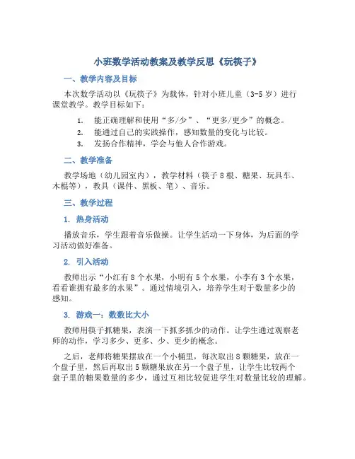 小班数学活动教案及教学反思《玩筷子》