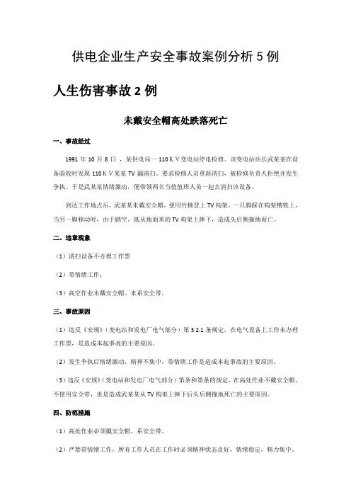 供电企业生产安全事故案例学习5例(3月份)