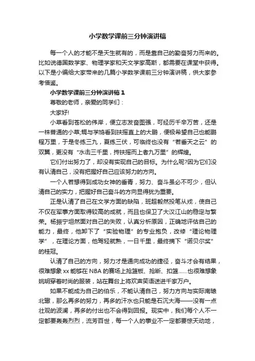 小学数学课前三分钟演讲稿