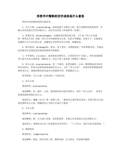 形容书中精彩的四字成语是什么意思