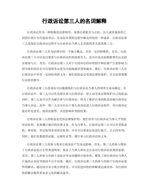 行政诉讼第三人的名词解释