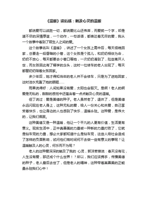 《温暖》读后感：触及心灵的温暖