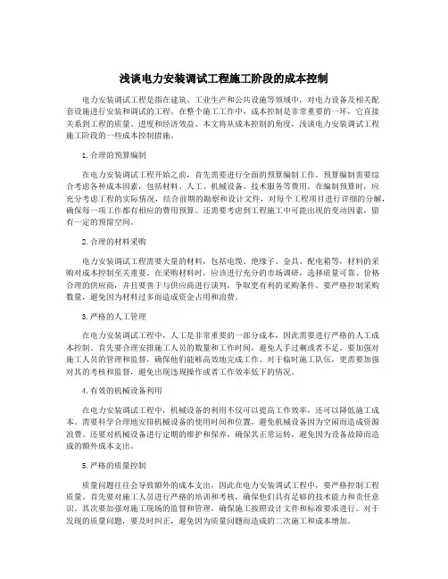 浅谈电力安装调试工程施工阶段的成本控制