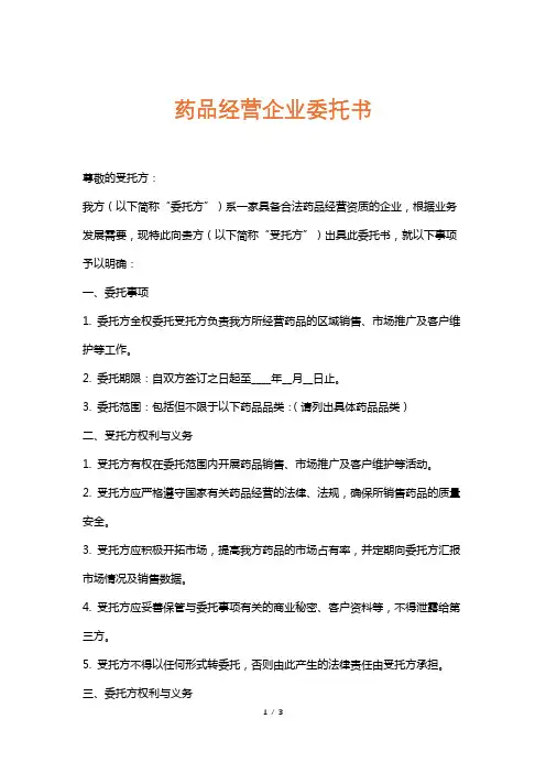 药品经营企业委托书