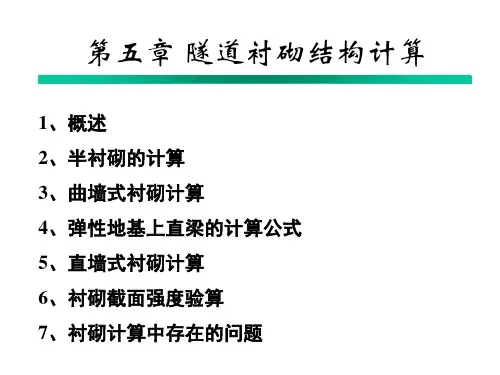 050隧道衬砌结构计算