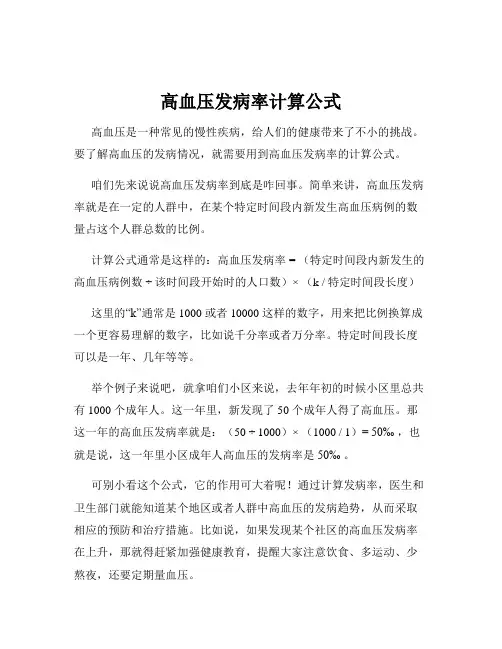 高血压发病率计算公式